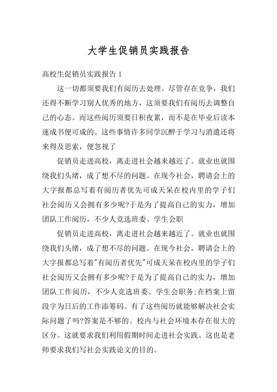 大学生促销员实践报告范本.docx_第1页