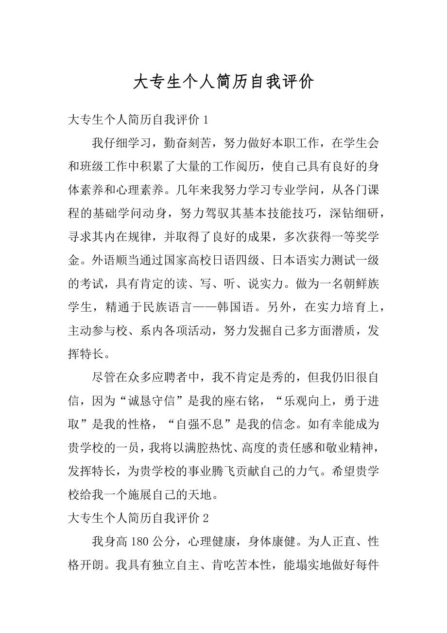 大专生个人简历自我评价优质.docx_第1页