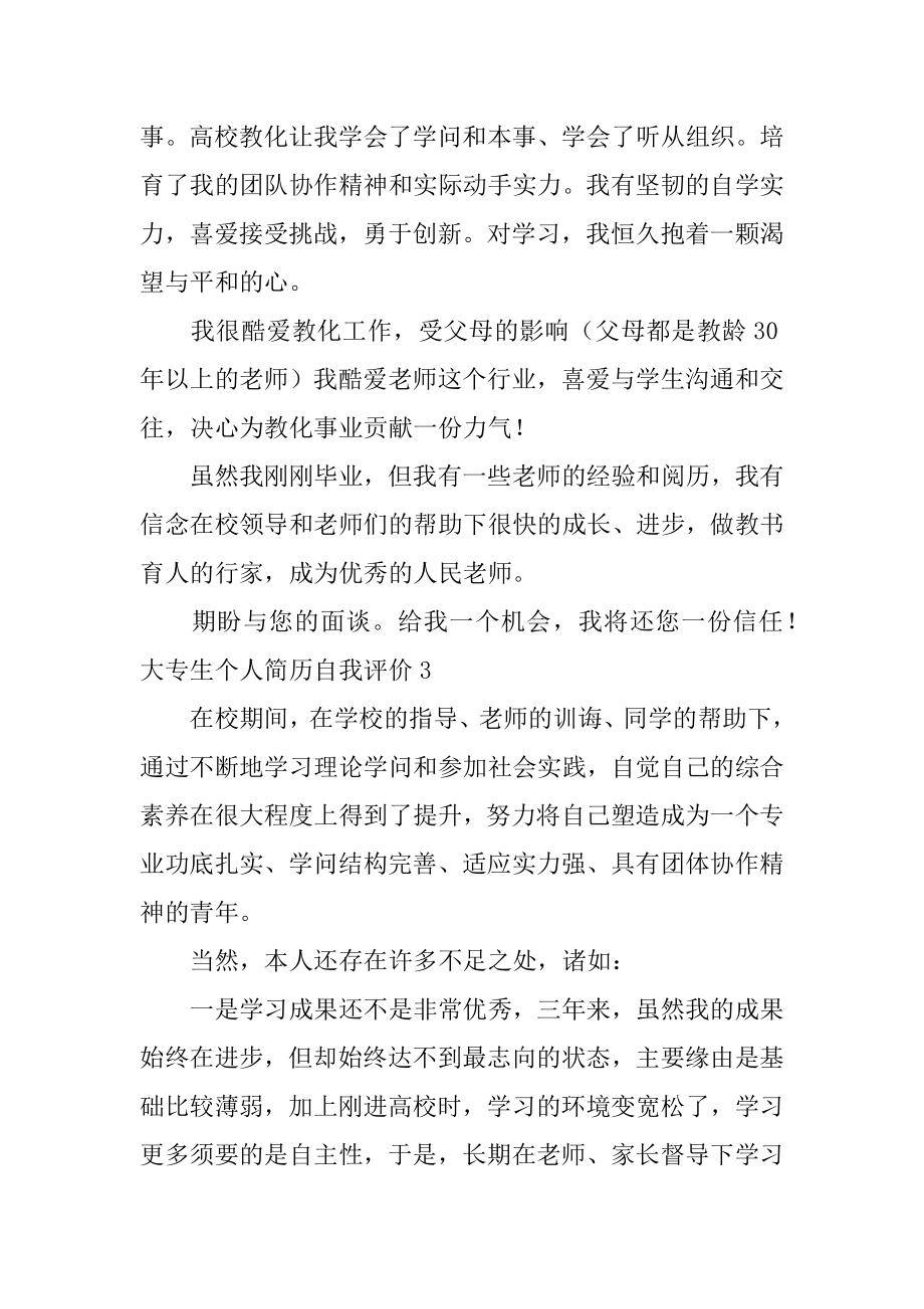 大专生个人简历自我评价优质.docx_第2页