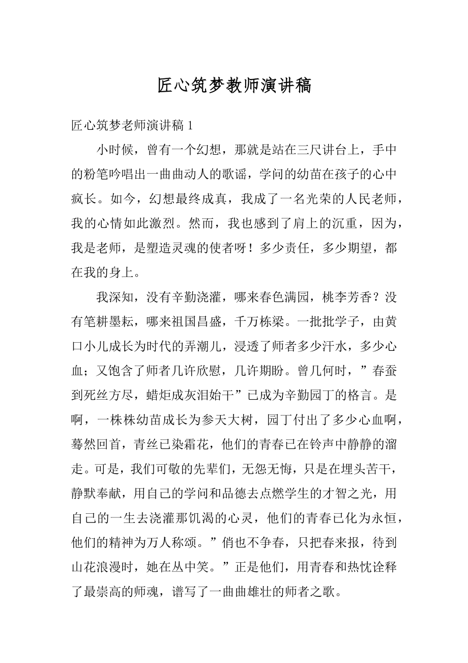 匠心筑梦教师演讲稿精品.docx_第1页