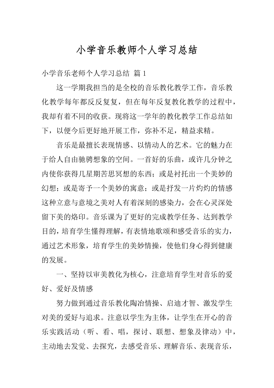 小学音乐教师个人学习总结范文.docx_第1页