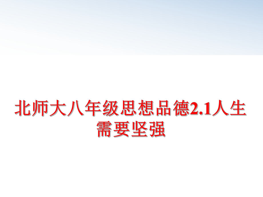 最新北师大八年级思想品德2.1人生需要坚强PPT课件.ppt_第1页