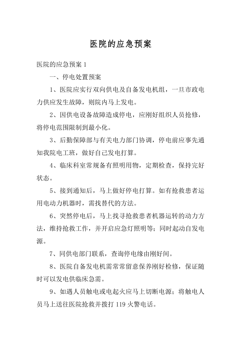 医院的应急预案例文.docx_第1页