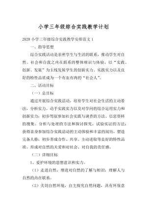 小学三年级综合实践教学计划范例.docx