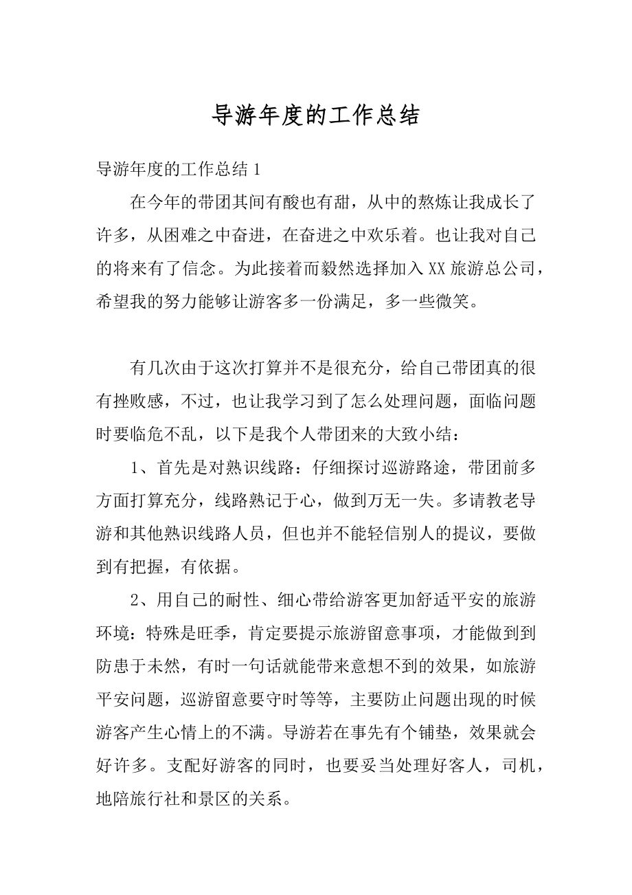 导游年度的工作总结例文.docx_第1页