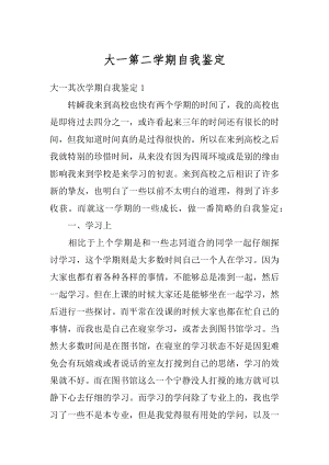 大一第二学期自我鉴定优质.docx