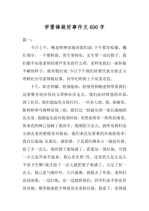 学雷锋做好事作文600字例文.docx