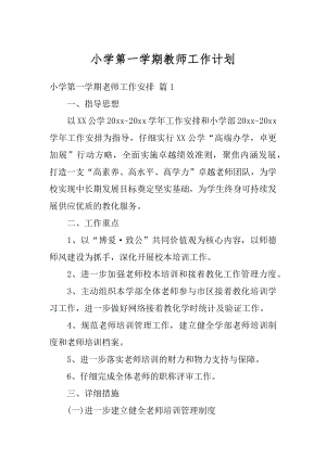 小学第一学期教师工作计划范本.docx