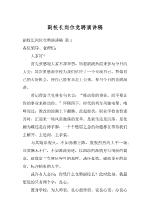 副校长岗位竞聘演讲稿例文.docx