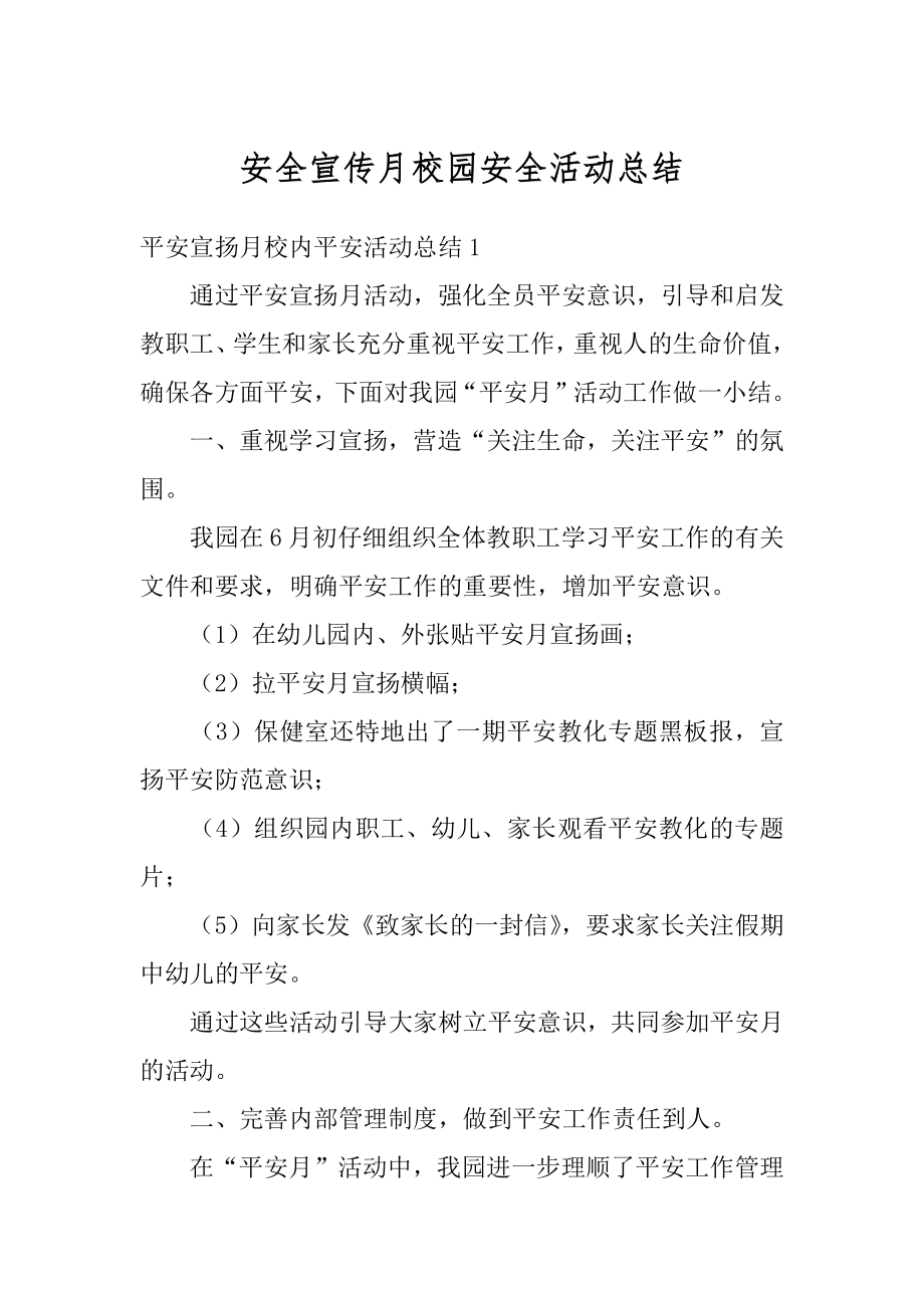 安全宣传月校园安全活动总结汇编.docx_第1页