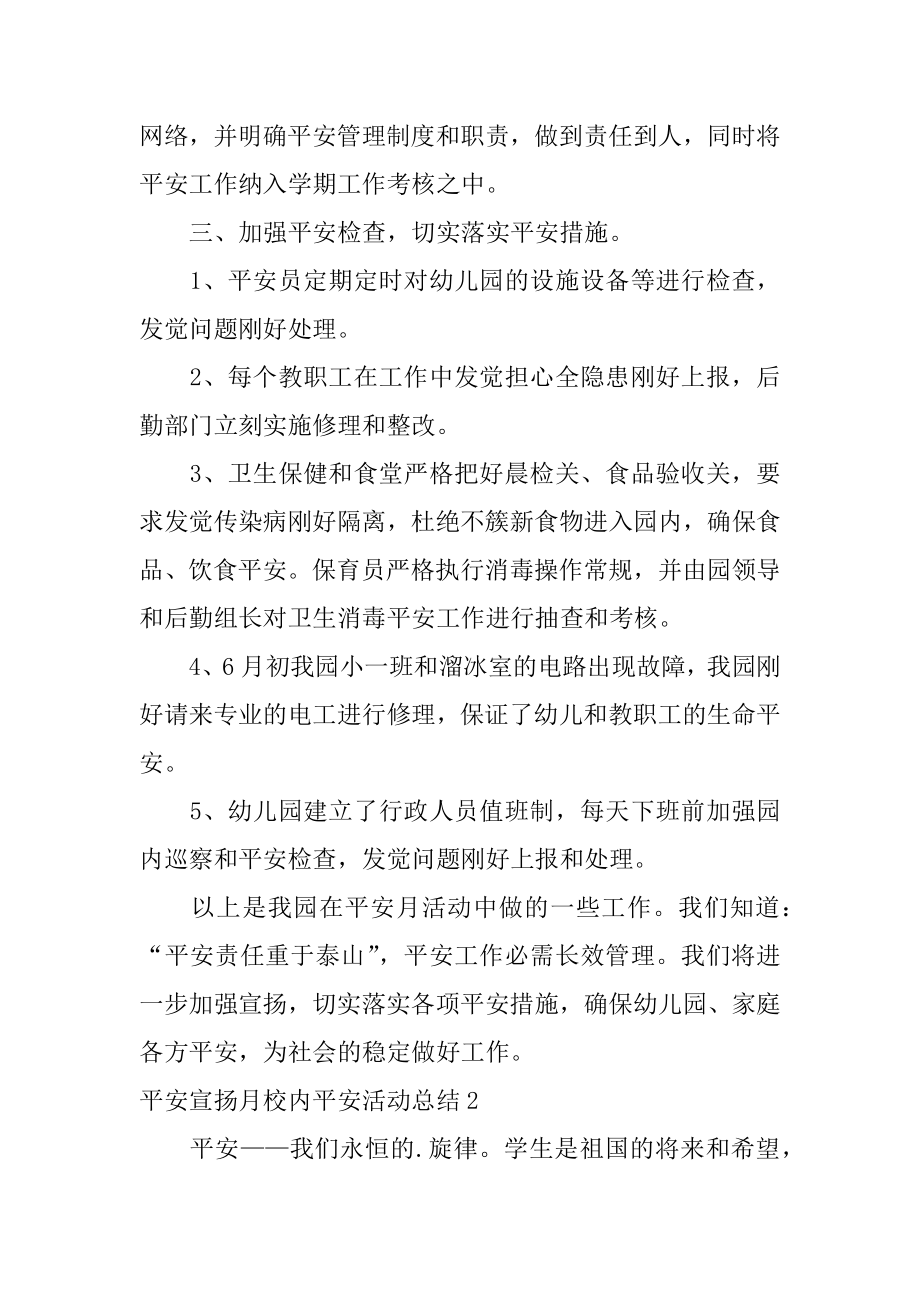 安全宣传月校园安全活动总结汇编.docx_第2页