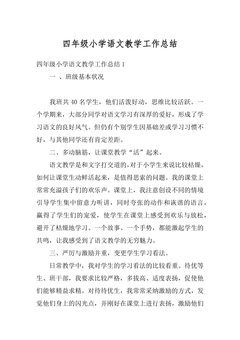 四年级小学语文教学工作总结汇总.docx_第1页