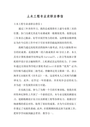 土木工程专业求职自荐信汇总.docx