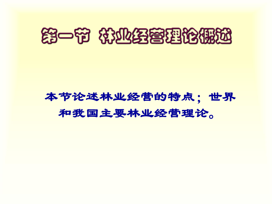 最新北林农村与区域发展研究生林经第三章林业经营精品课件.ppt_第2页