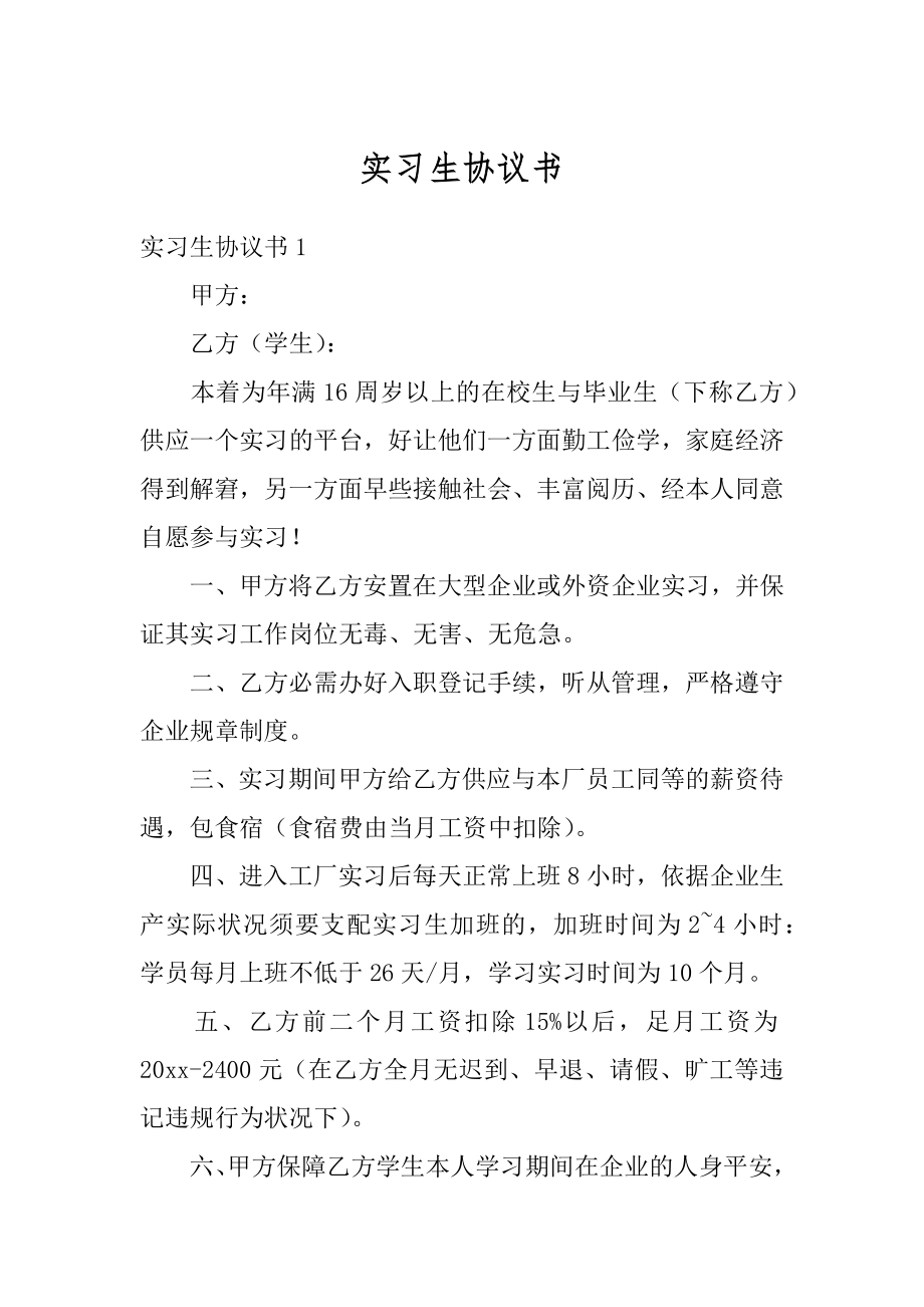 实习生协议书汇总.docx_第1页