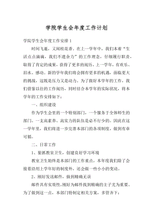 学院学生会年度工作计划范例.docx