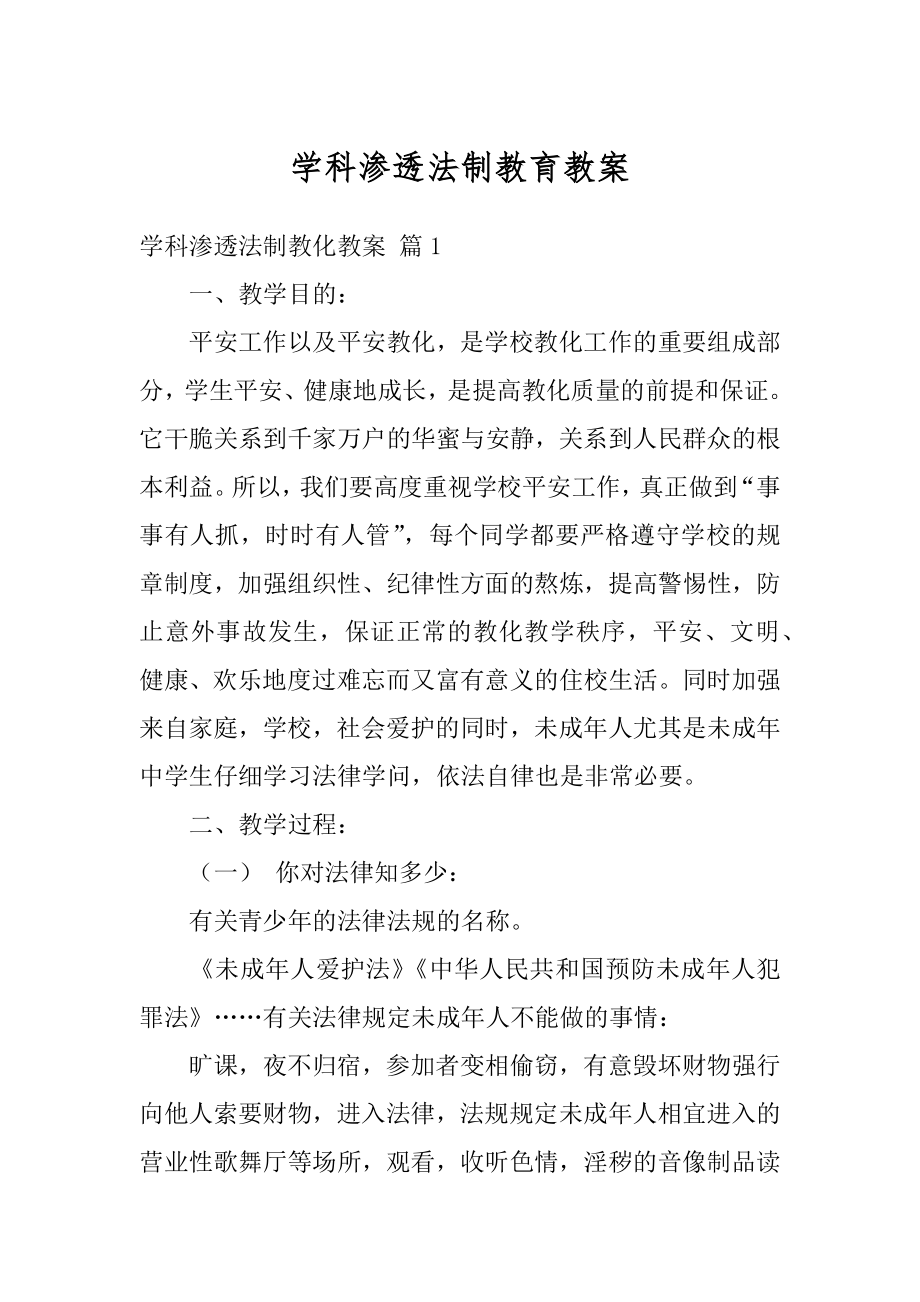 学科渗透法制教育教案范本.docx_第1页