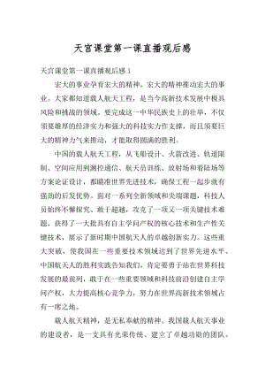 天宫课堂第一课直播观后感汇总.docx