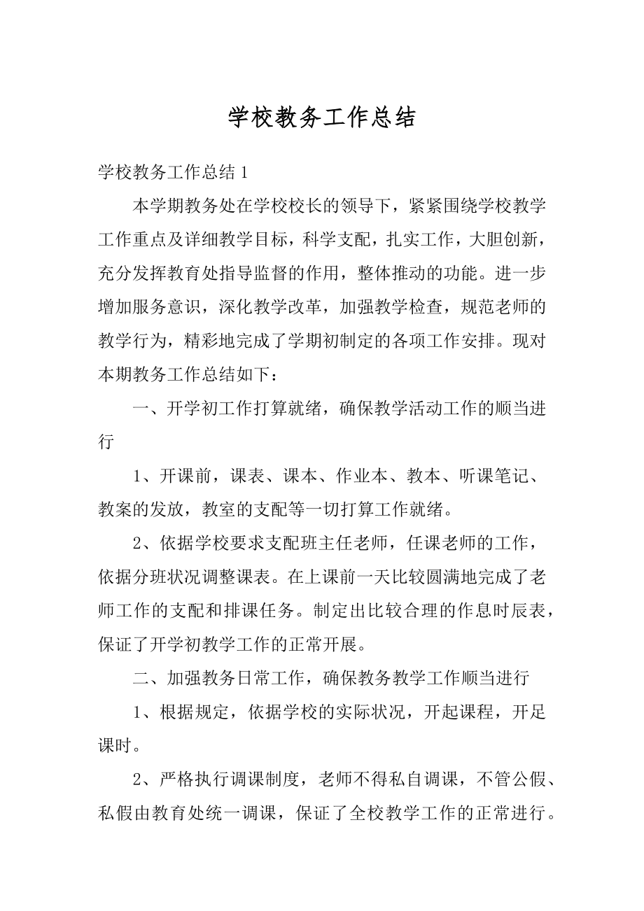 学校教务工作总结范本.docx_第1页