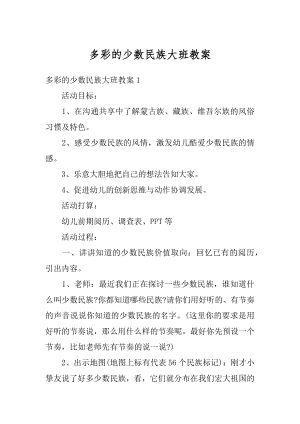 多彩的少数民族大班教案范本.docx