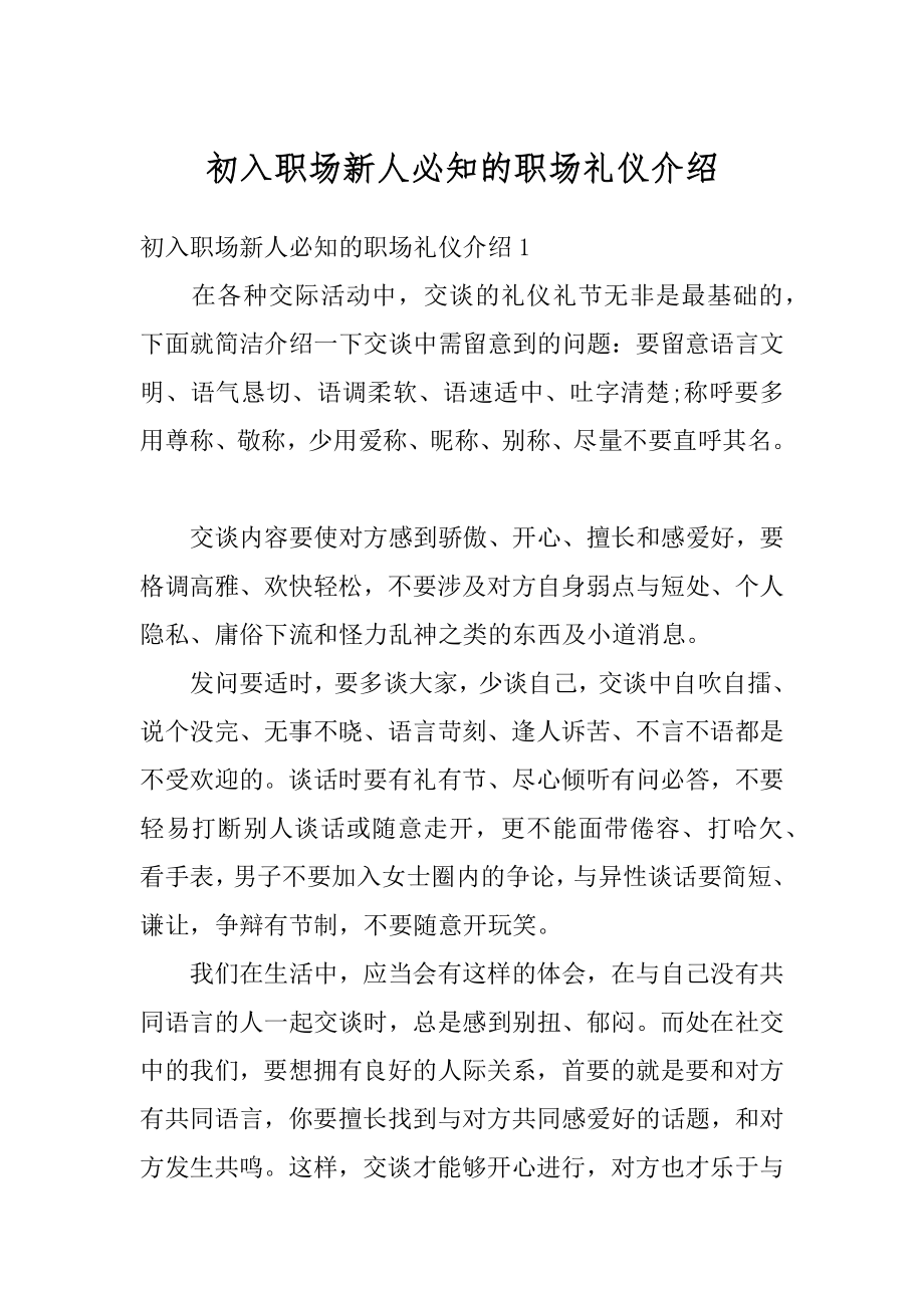 初入职场新人必知的职场礼仪介绍优质.docx_第1页