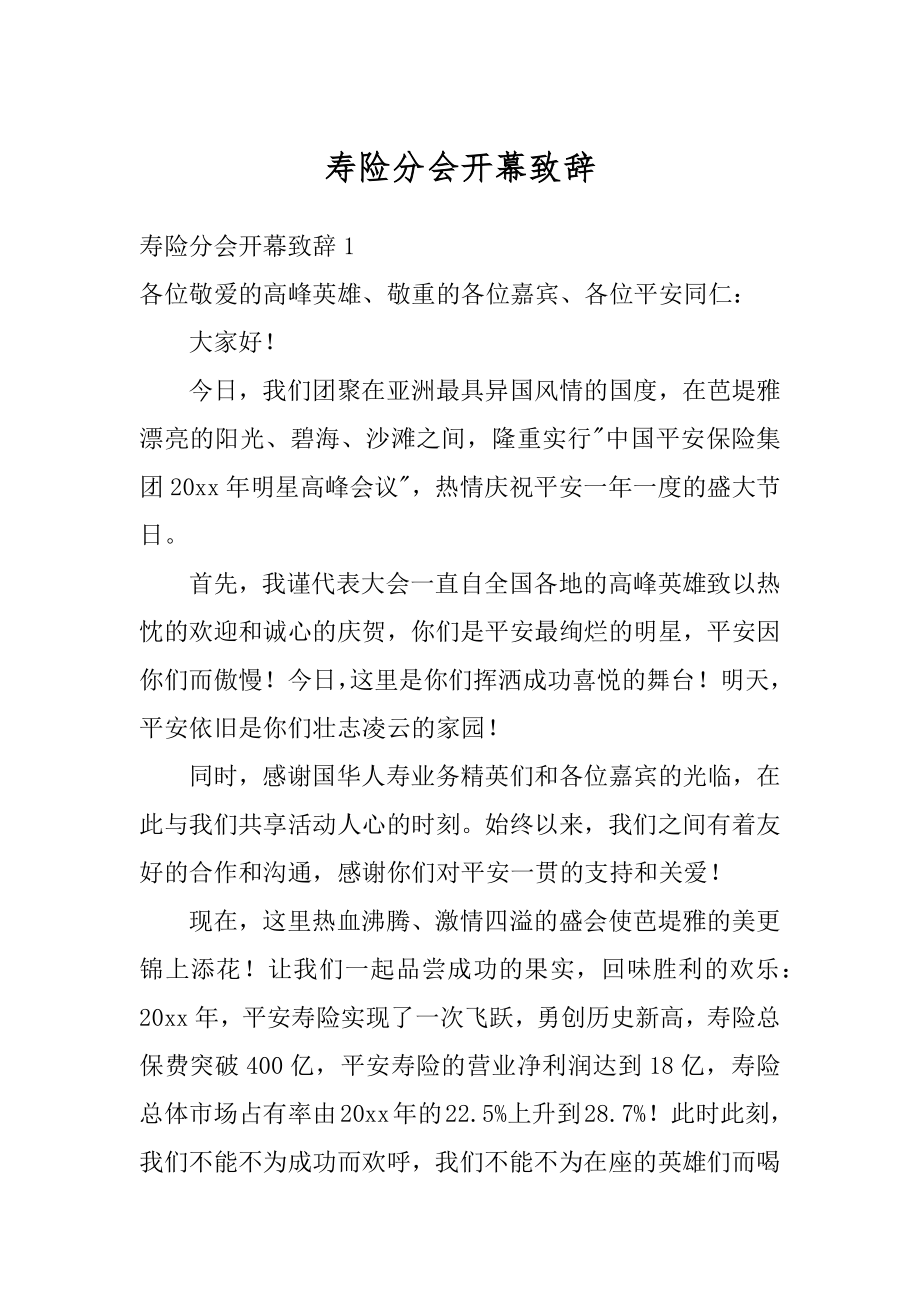 寿险分会开幕致辞汇总.docx_第1页