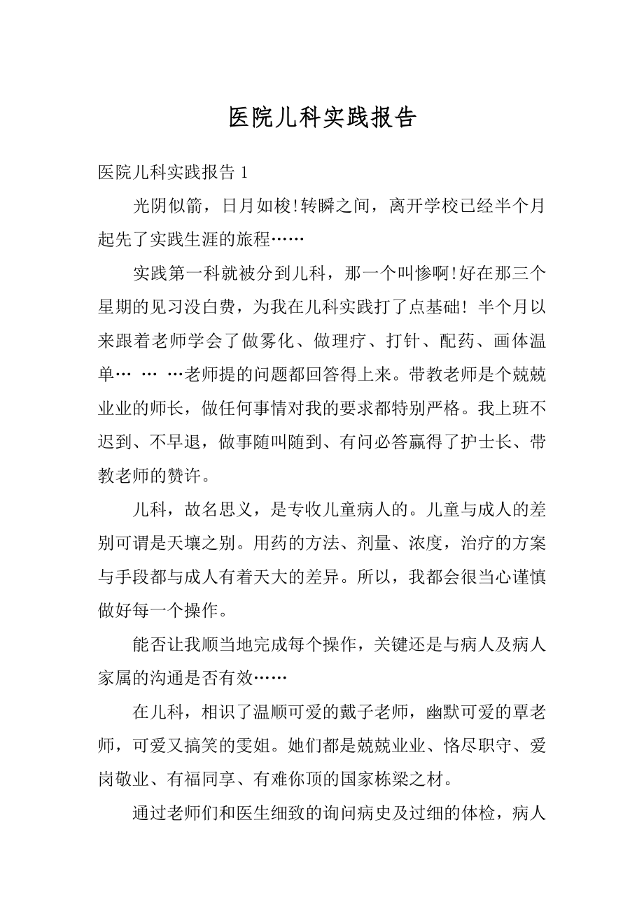 医院儿科实践报告汇总.docx_第1页