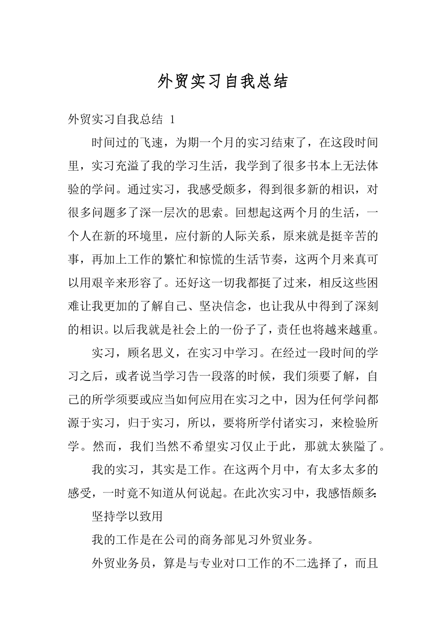 外贸实习自我总结范本.docx_第1页