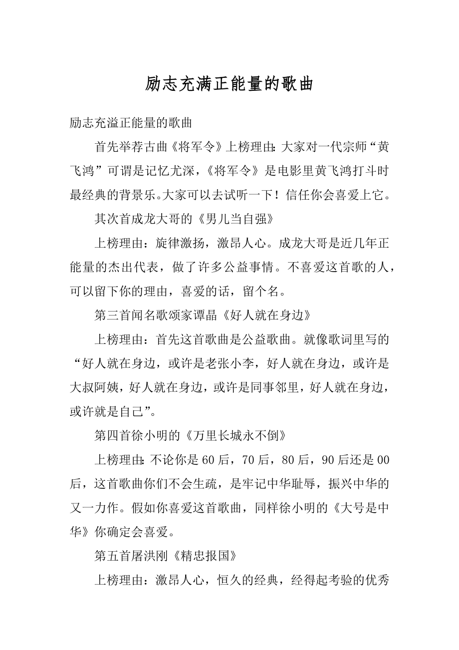 励志充满正能量的歌曲范文.docx_第1页