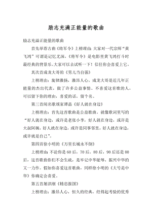 励志充满正能量的歌曲范文.docx