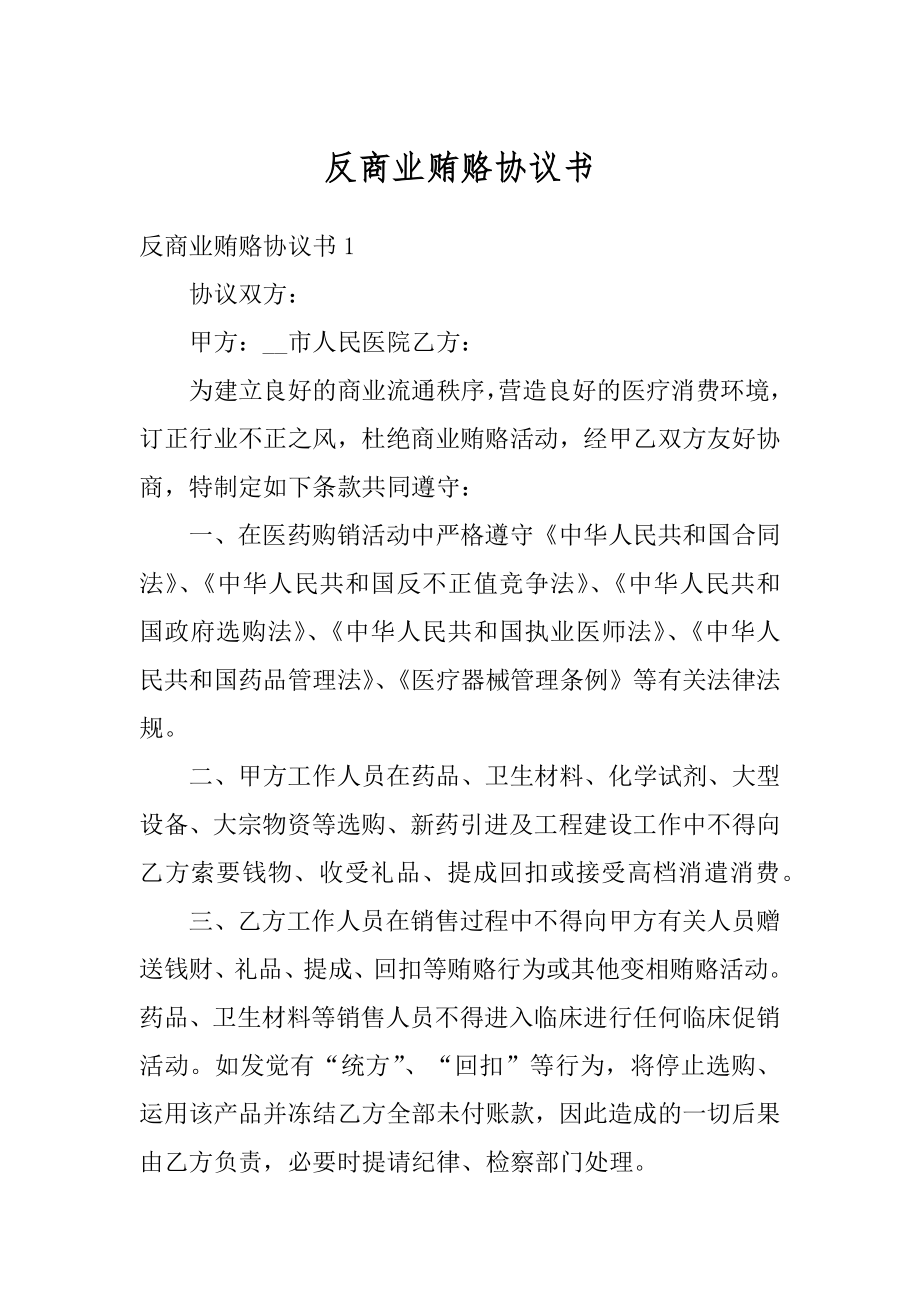 反商业贿赂协议书范文.docx_第1页