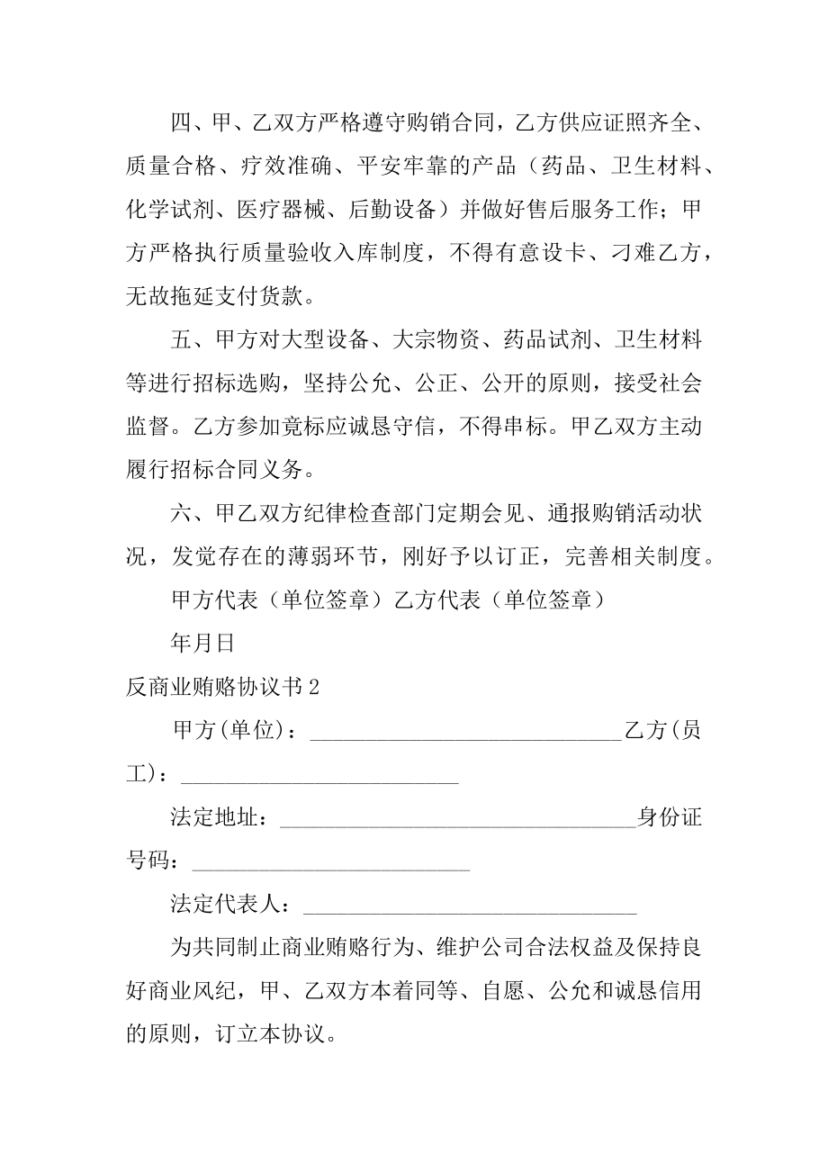 反商业贿赂协议书范文.docx_第2页