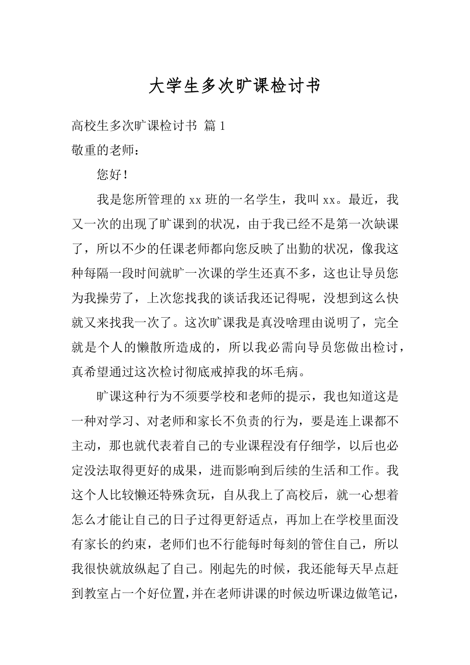 大学生多次旷课检讨书范本.docx_第1页