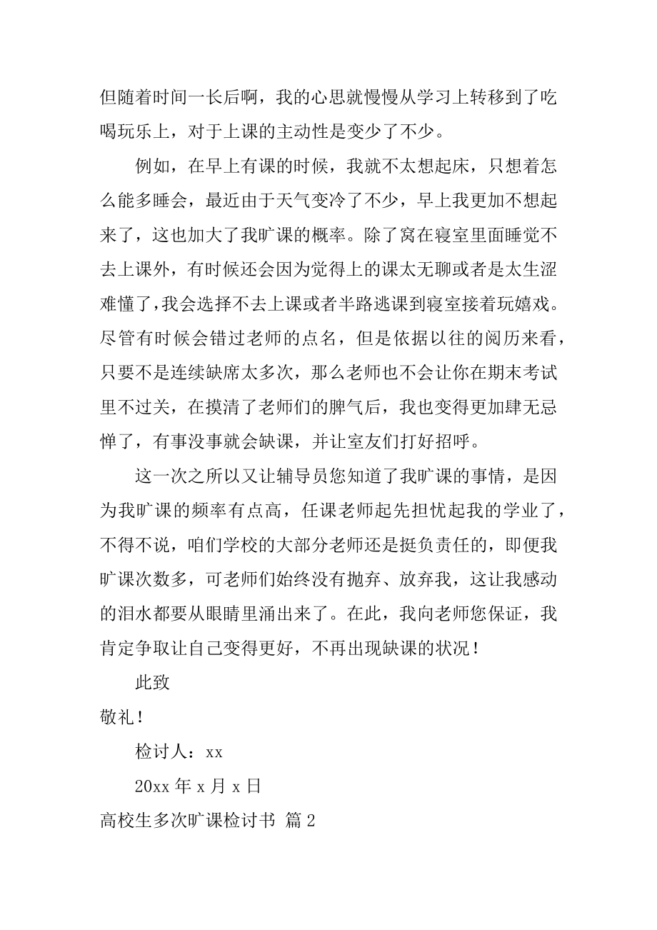 大学生多次旷课检讨书范本.docx_第2页