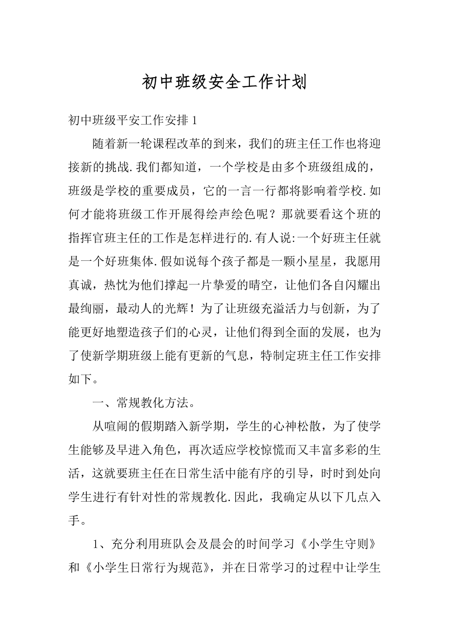 初中班级安全工作计划例文.docx_第1页