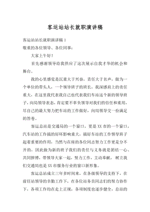 客运站站长就职演讲稿精选.docx