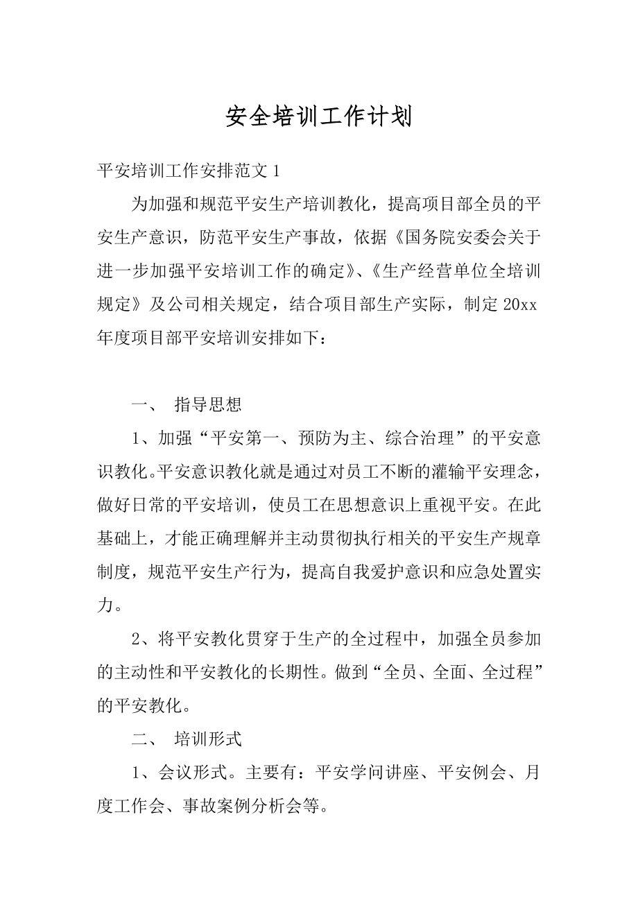 安全培训工作计划范例.docx_第1页