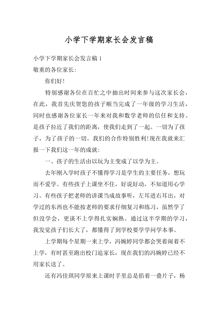 小学下学期家长会发言稿汇编.docx_第1页