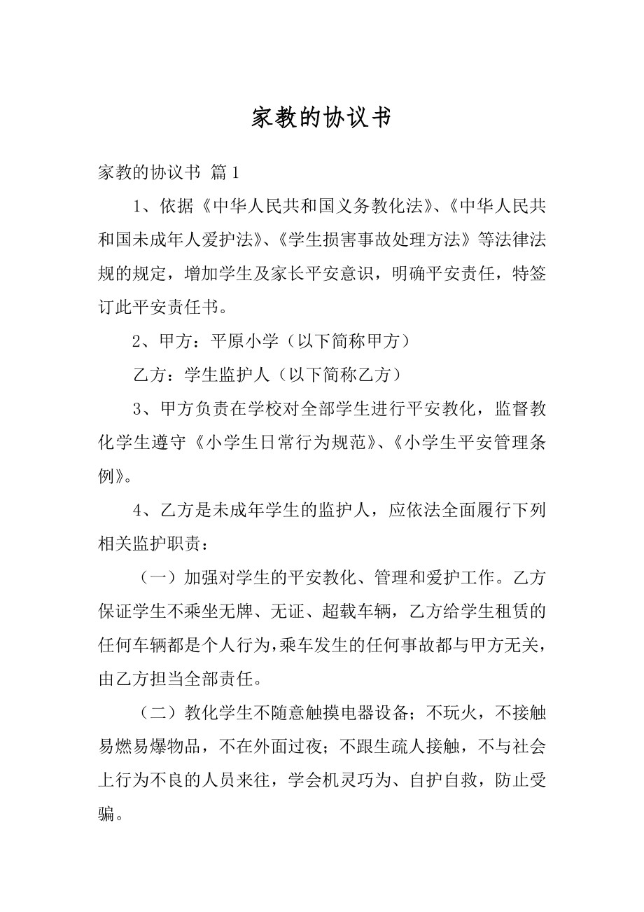 家教的协议书范例.docx_第1页