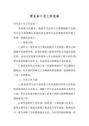 学生会十月工作总结汇编.docx