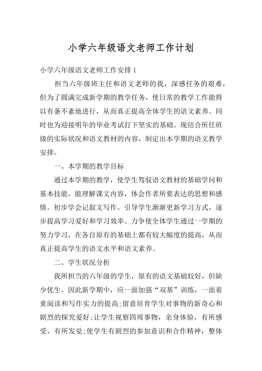 小学六年级语文老师工作计划范文.docx_第1页