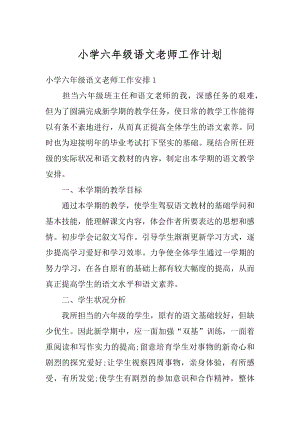 小学六年级语文老师工作计划范文.docx