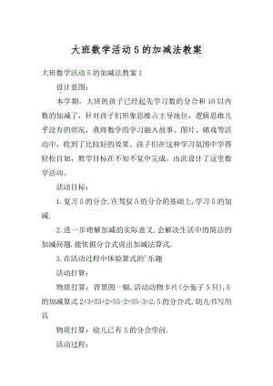 大班数学活动5的加减法教案汇总.docx