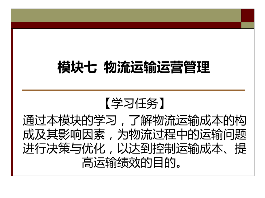 模块七物流运输管理基础知识.ppt_第2页