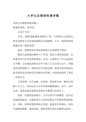 大学生活感悟的演讲稿精品.docx