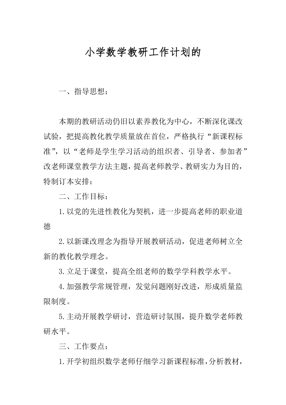 小学数学教研工作计划的范例.docx_第1页