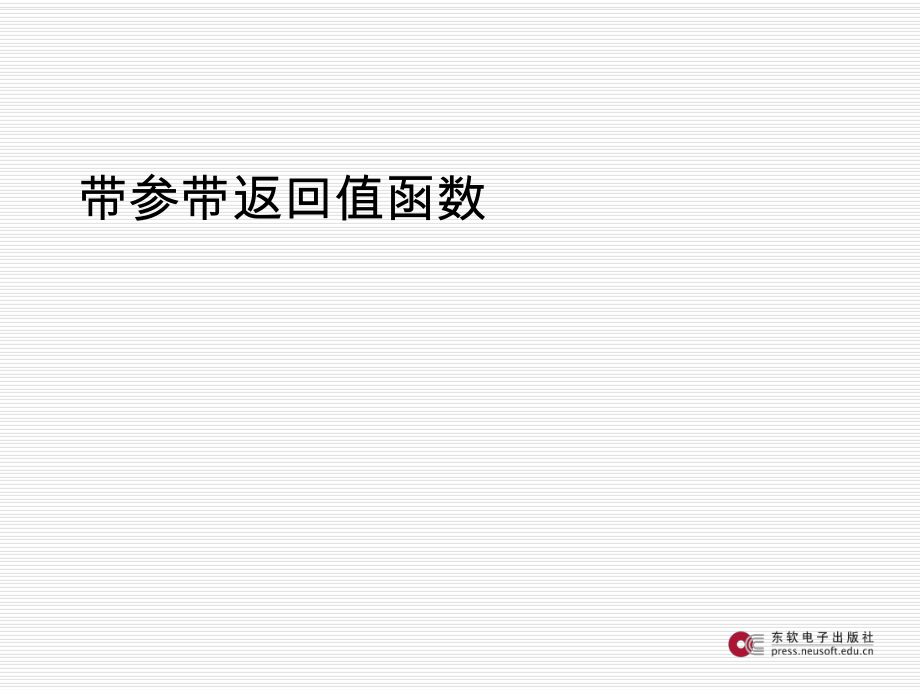 教学课件C语言程序设计11带参带返回值函数.ppt_第2页