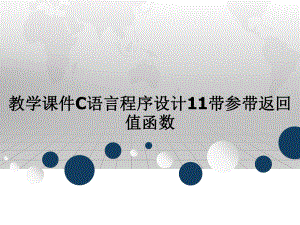 教学课件C语言程序设计11带参带返回值函数.ppt