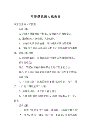 图形想象画大班教案精编.docx