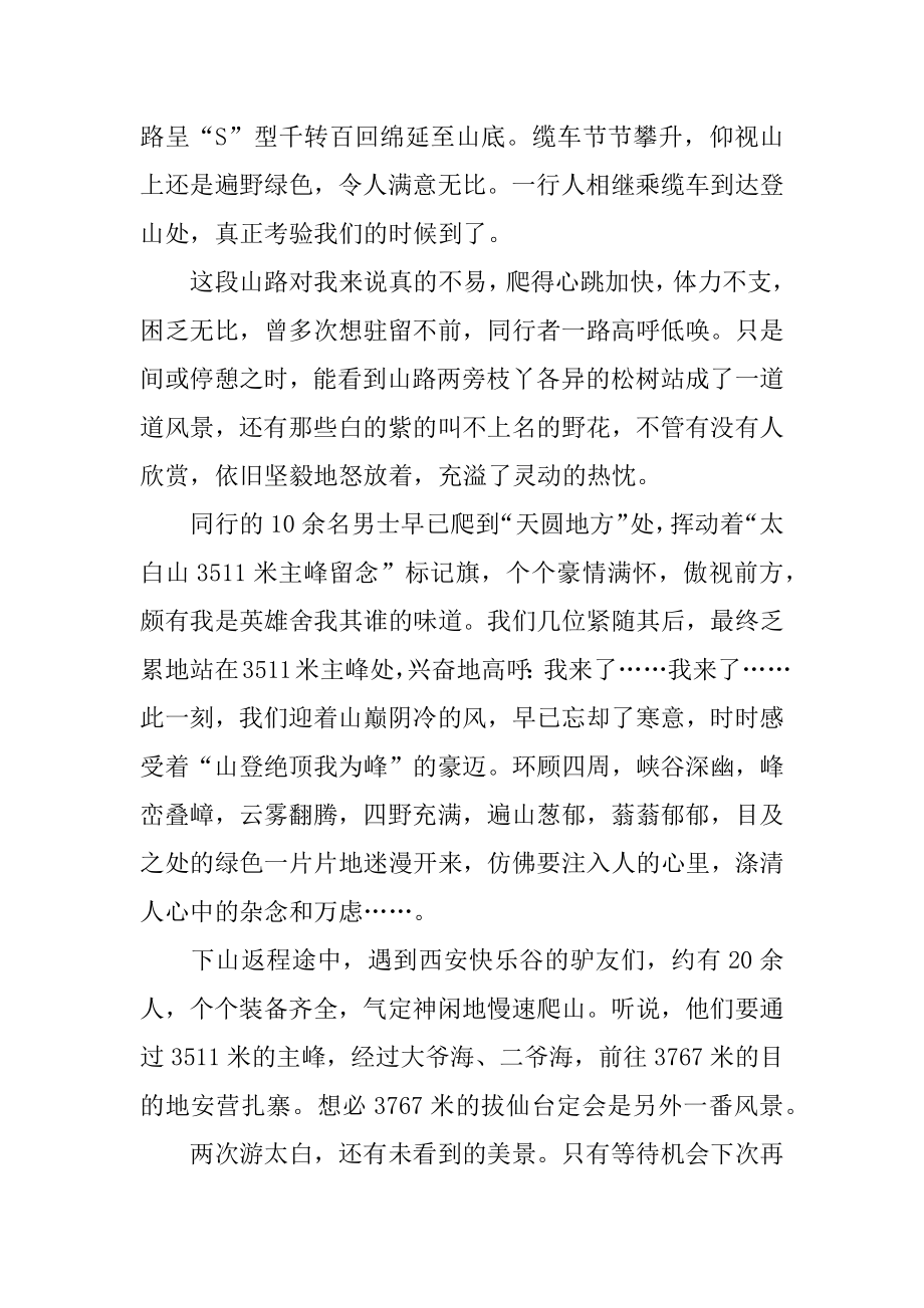 太白山游记散文精选.docx_第2页